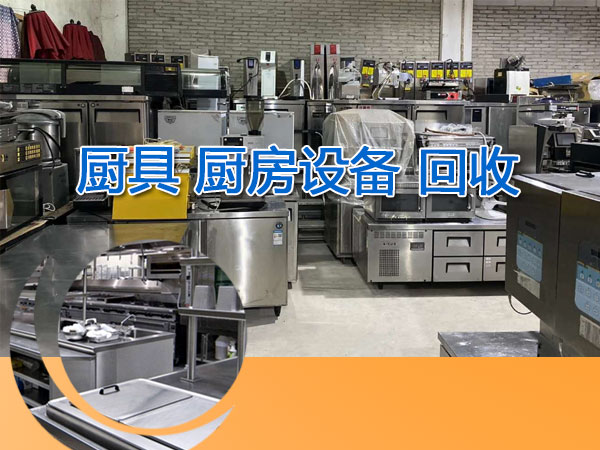 厨房设备包括但不限于酒店饭店、餐厅、面包房、蛋糕房设备整体回收