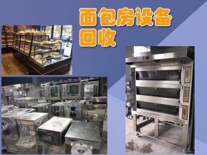 厨房设备包括但不限于酒店饭店、餐厅、面包房、蛋糕房设备整体回收